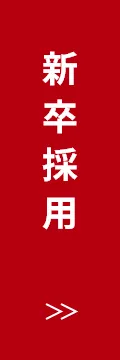 新卒採用